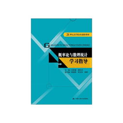 概率論與數(shù)理統(tǒng)計(jì)學(xué)習(xí)指導(dǎo) 21世紀(jì)高等院校創(chuàng)新教材與數(shù)理教學(xué)器材的融合應(yīng)用