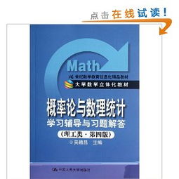 《概率論與數(shù)理統(tǒng)計(jì)（理工類·第4版）》學(xué)習(xí)輔導(dǎo)與信息化教學(xué)融合應(yīng)用探析